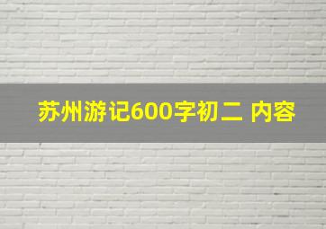 苏州游记600字初二 内容